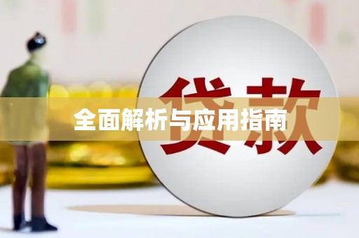 锡林郭勒盟全面解析与应用指南