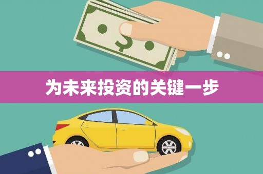 锡林郭勒盟为未来投资的关键一步