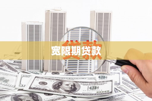 锡林郭勒盟宽限期贷款