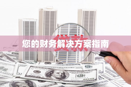 锡林郭勒盟您的财务解决方案指南