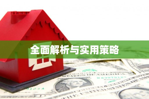 锡林郭勒盟全面解析与实用策略