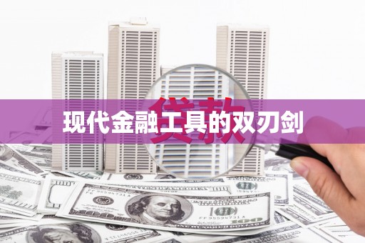 锡林郭勒盟现代金融工具的双刃剑