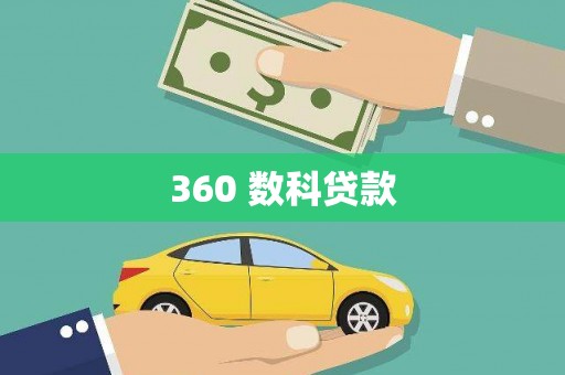 锡林郭勒盟360 数科贷款