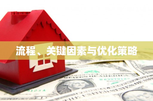 锡林郭勒盟流程、关键因素与优化策略
