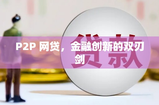 锡林郭勒盟P2P 网贷，金融创新的双刃剑