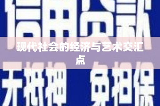 锡林郭勒盟现代社会的经济与艺术交汇点