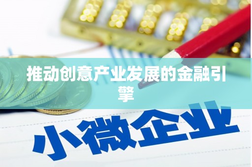 锡林郭勒盟推动创意产业发展的金融引擎