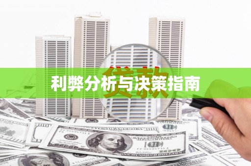 锡林郭勒盟利弊分析与决策指南