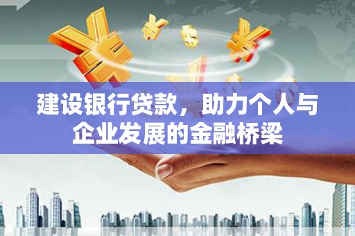 锡林郭勒盟建设银行贷款，助力个人与企业发展的金融桥梁