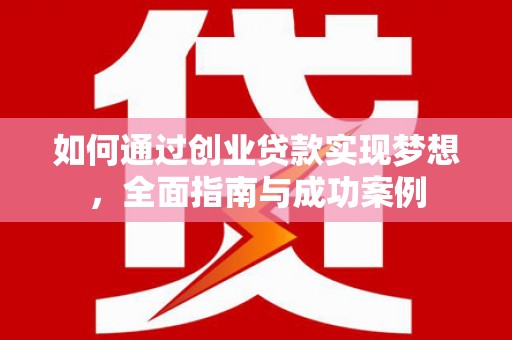 锡林郭勒盟如何通过创业贷款实现梦想，全面指南与成功案例