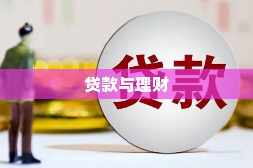 锡林郭勒盟贷款与理财