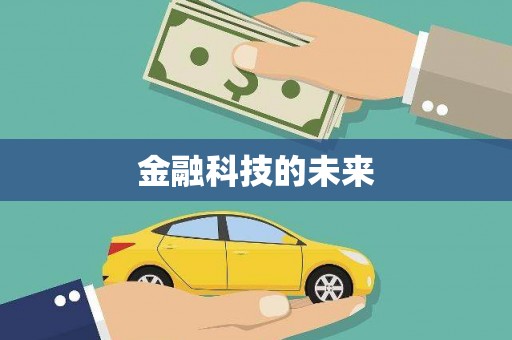 锡林郭勒盟金融科技的未来