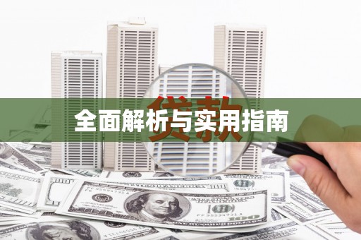 锡林郭勒盟全面解析与实用指南