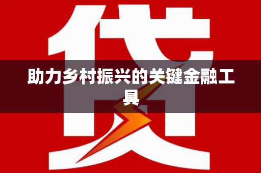 锡林郭勒盟助力乡村振兴的关键金融工具