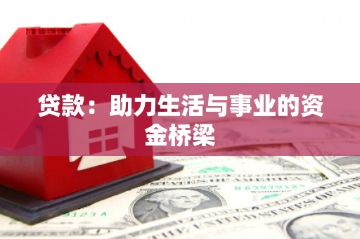 锡林郭勒盟贷款：助力生活与事业的资金桥梁