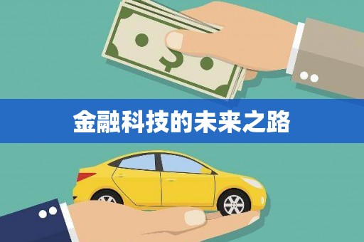 锡林郭勒盟金融科技的未来之路