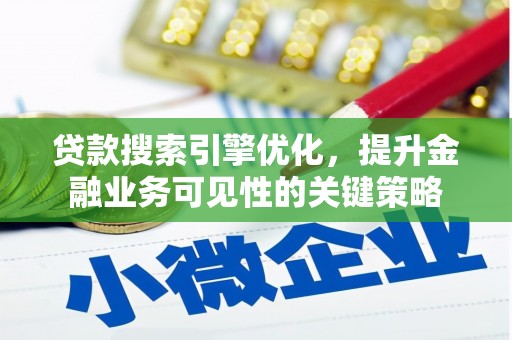 锡林郭勒盟贷款搜索引擎优化，提升金融业务可见性的关键策略