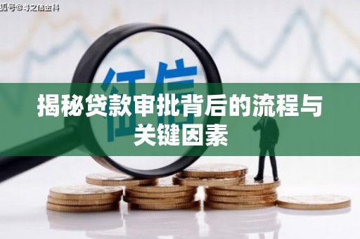 锡林郭勒盟揭秘贷款审批背后的流程与关键因素