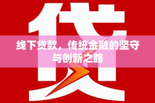 锡林郭勒盟线下贷款，传统金融的坚守与创新之路