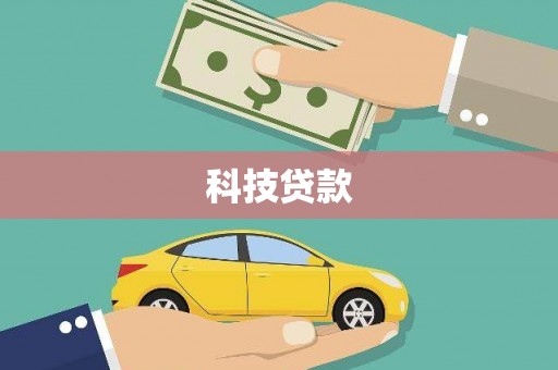 锡林郭勒盟科技贷款