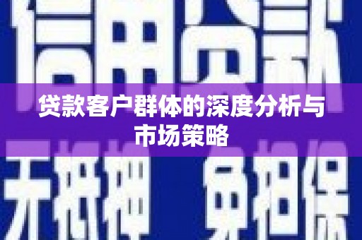 锡林郭勒盟贷款客户群体的深度分析与市场策略