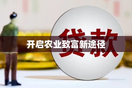 锡林郭勒盟开启农业致富新途径