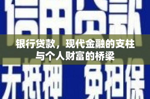 锡林郭勒盟银行贷款，现代金融的支柱与个人财富的桥梁