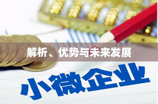 锡林郭勒盟解析、优势与未来发展