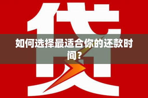 锡林郭勒盟如何选择最适合你的还款时间？