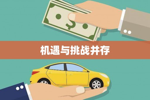 锡林郭勒盟机遇与挑战并存