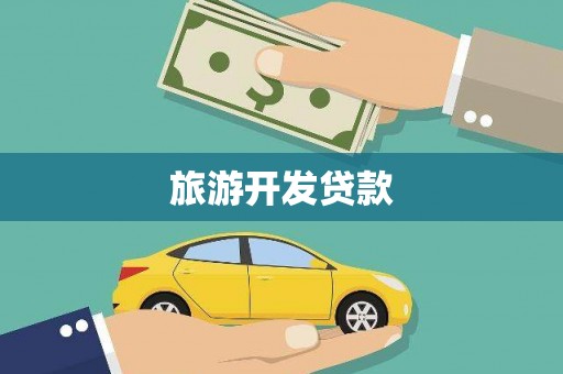 锡林郭勒盟旅游开发贷款