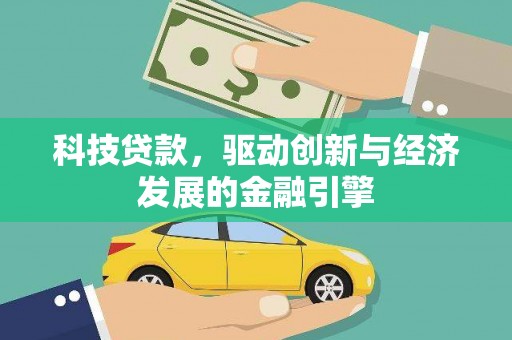 锡林郭勒盟科技贷款，驱动创新与经济发展的金融引擎