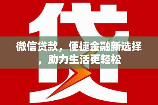 锡林郭勒盟微信贷款，便捷金融新选择，助力生活更轻松