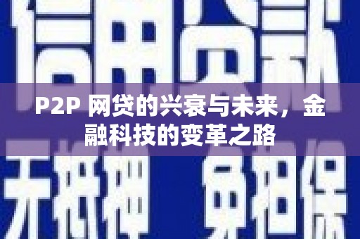锡林郭勒盟P2P 网贷的兴衰与未来，金融科技的变革之路