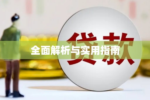 锡林郭勒盟全面解析与实用指南