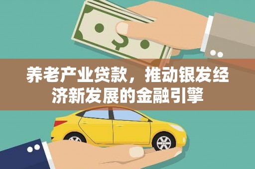 锡林郭勒盟养老产业贷款，推动银发经济新发展的金融引擎