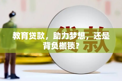 锡林郭勒盟教育贷款，助力梦想，还是背负枷锁？