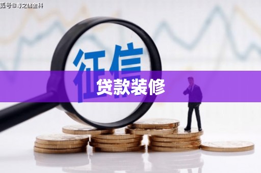 锡林郭勒盟贷款装修