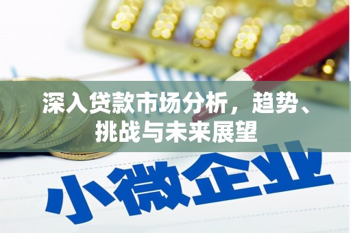 锡林郭勒盟深入贷款市场分析，趋势、挑战与未来展望