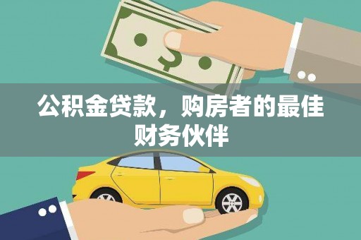 锡林郭勒盟公积金贷款，购房者的最佳财务伙伴