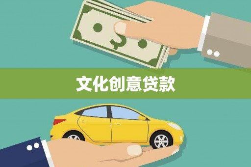 锡林郭勒盟文化创意贷款