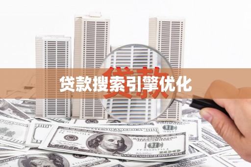 锡林郭勒盟贷款搜索引擎优化