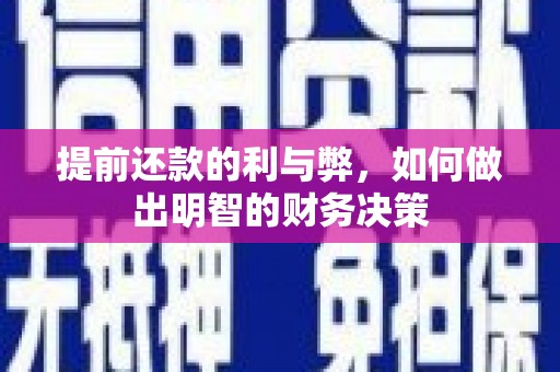 锡林郭勒盟提前还款的利与弊，如何做出明智的财务决策