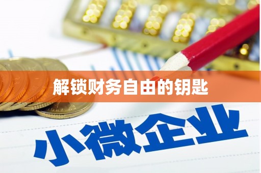 锡林郭勒盟解锁财务自由的钥匙