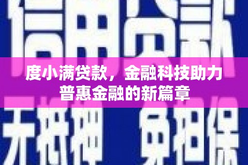 锡林郭勒盟度小满贷款，金融科技助力普惠金融的新篇章