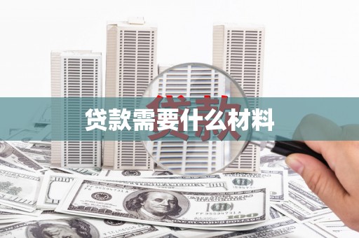 锡林郭勒盟贷款需要什么材料