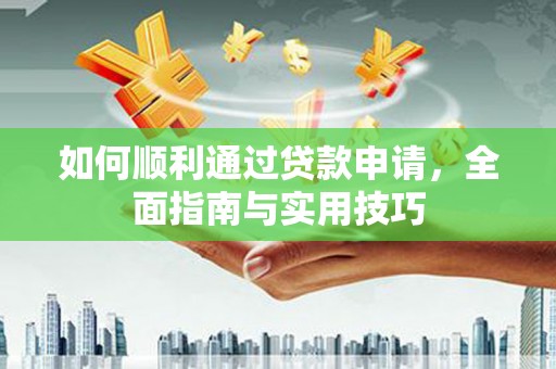 锡林郭勒盟如何顺利通过贷款申请，全面指南与实用技巧