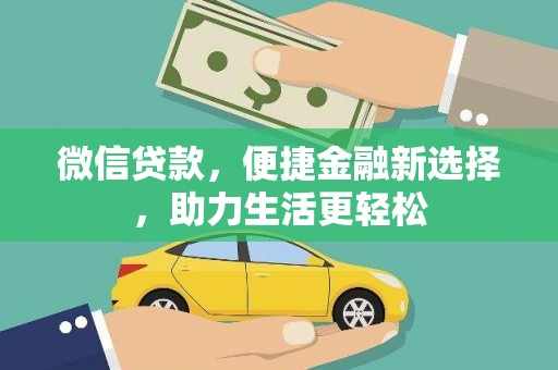 锡林郭勒盟微信贷款，便捷金融新选择，助力生活更轻松