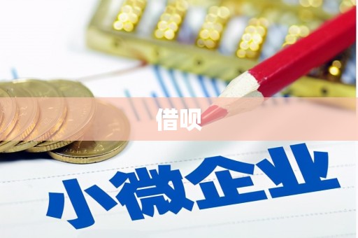 锡林郭勒盟借呗