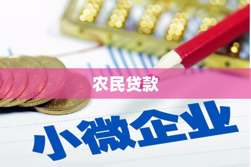 锡林郭勒盟农民贷款